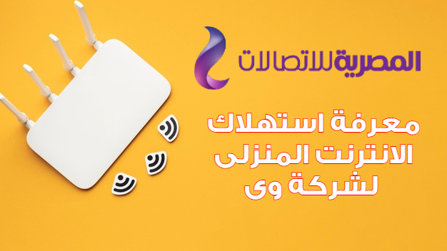 معرفة استهلاك الانترنت المنزلى لشركة وى - المصرية للاتصالات