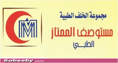 رقم مستوصف الممتاز الطبى المجانى واتس اب حجز موعد 1445