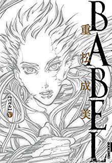木下半太ｘ井上紀良 Babel 第01 08巻 Zip Rar 無料 ダウンロード Cmczip Com