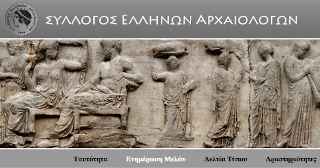 Σύλλογος Ελλήνων Αρχαιολόγων: Δεν θα επιτρέψουμε την παραχώρηση αρχαιολογικών χώρων και μνημείων στο υπερταμείο