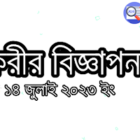 সাপ্তাহিক চাকরির বিজ্ঞাপন ১৪ জুলাই ২০২৩ পিডিএফ ডাউনলোড 