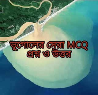 ভূগোল MCQ প্রশ্ন ও উত্তর 2022 - Geography MCQ Questions & Answers In Bengali