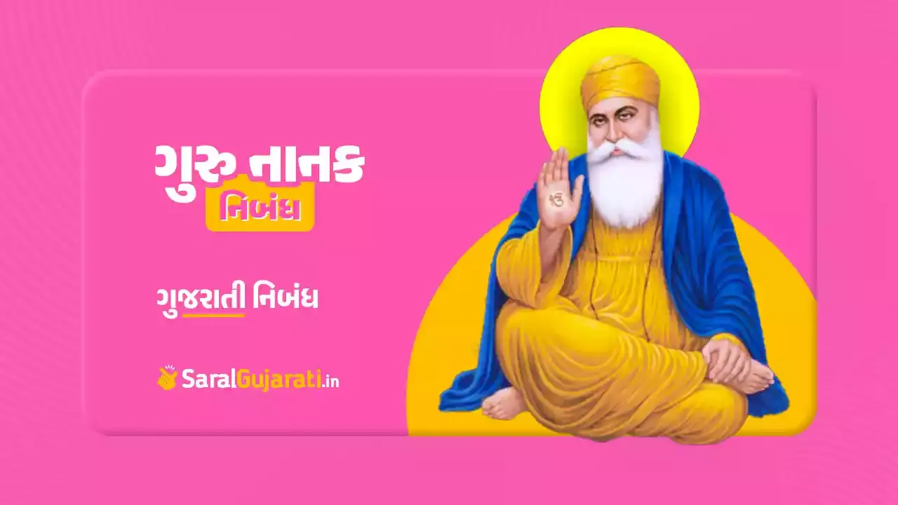 ગુરુ નાનક વિશે ગુજરતી નિબંધ | Guru Nanak Essay in Gujarati