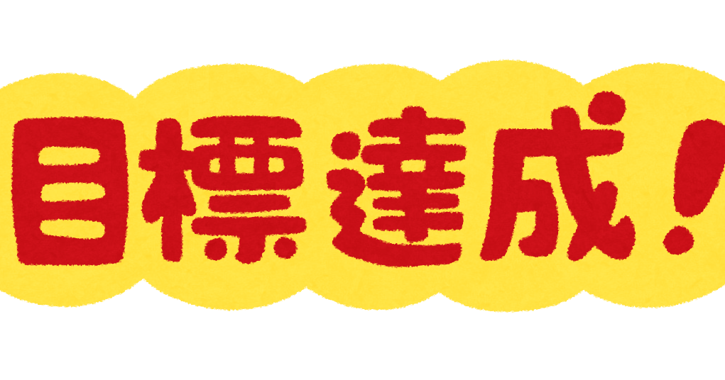 目標達成 のイラスト文字 かわいいフリー素材集 いらすとや