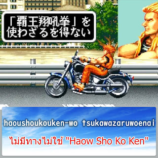 ไม่มีทางไม่ใช้ "Haow Sho Ko Ken"