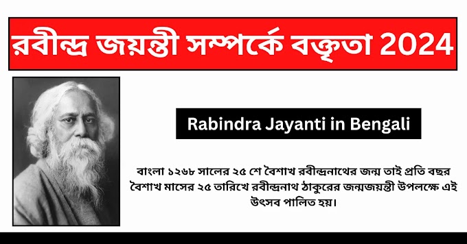 রবীন্দ্র জয়ন্তী সম্পর্কে বক্তৃতা 2024 || Rabindra Jayanti in Bengali