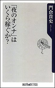 「夜のオンナ」はいくら稼ぐか? (角川oneテーマ21)