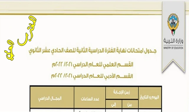جدول امتحانات الحادي عشر 2022 الكويت القسم العلمي والأدبي