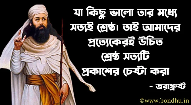 zarathustra quotes in bengali