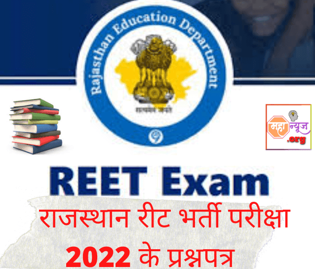 REET Level 2 Question Paper pdf download । राजस्थान रीट भर्ती परीक्षा 2022 के प्रश्नपत्र