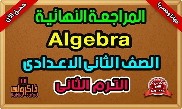 تحميل مراجعة Algebra تانية اعدادي ترم ثاني 2024