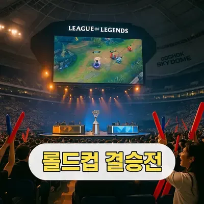 롤드컵 결승 티켓 가격과 실시간 라이브 중계 방법