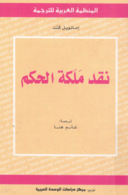 تحميل كتاب نقد ملكة الحكم - ايمانويل كنت.pdf