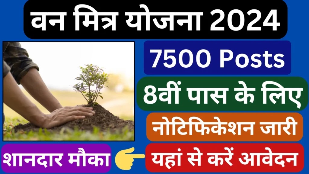 Van Mitra Yojana: वन मित्र योजना के तहत 8वीं पास के लिए 7500 पदों पर भर्ती का नोटिफिकेशन जारी