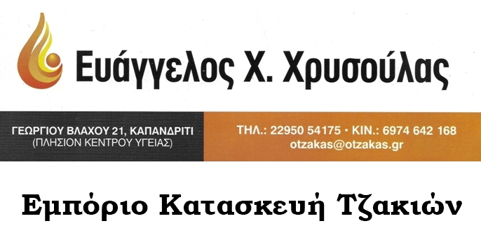  
Ευάγγελος Χ. Χρυσούλας Κατασκευή Τζακιών