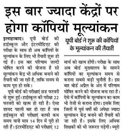 इस बार यूपी बोर्ड रिजल्ट जल्द होगा घोषित करने को ज्यादा केन्द्रों पर होगा कॉपियों का मूल्यांकन, बोर्ड ने शुरू की तैयारी