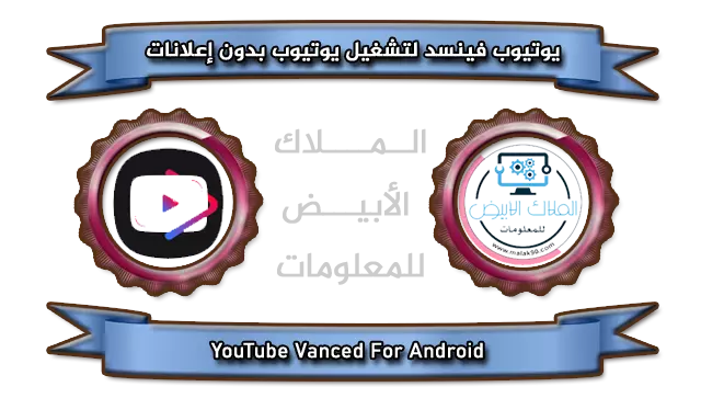 YouTube Vanced By Malak90.com يوتيوب بدون إعلانات 2022