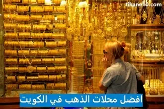 افضل محلات الذهب في الكويت