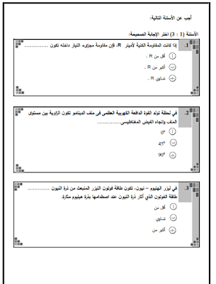 نموذج لامتحان لـ مادة (الفيزياء) للثانوية العامة 2017 بنظام البوكليت الجديد