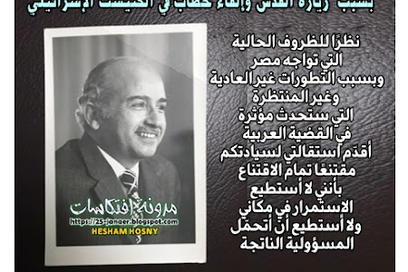 رجال فى التاريخ المصرى : وزير الخارجية اسماعيل فهمى يستقيل بسبب زيارة السادات الى اسرائيل