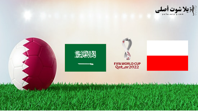 بث مباشر مباراة السعودية و بولندا يلا شوت كأس العالم اليوم 26-11-2022