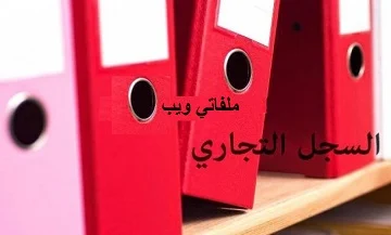 تكوين الاصل التجاري