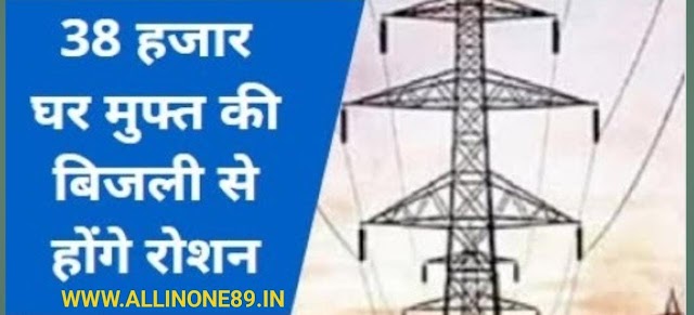 प्रधानमंत्री सूर्या घर योज़ना से हिमांचल के 38 हज़ार घर  मुफ्त की बिजली से होंगे रोशन