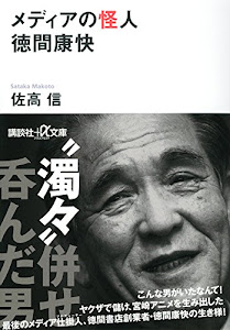 メディアの怪人 徳間康快 (講談社+α文庫)