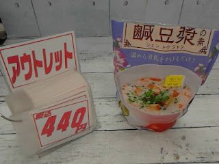 アウトレット　36783　鹹豆漿（シェン トウジャンの素）　４４０円