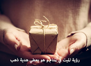 رؤية الميت في المنام من الاحلام التي تتكرر لدى الكثير من الناس فالعديد من الأشخاص يتساءل عن معنى رؤية الميت في المنام