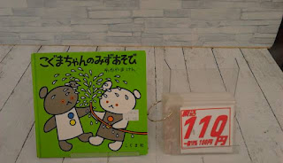 中古絵本　こぐまちゃんのみずあそび　１１０円