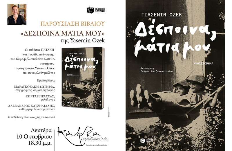 Αλεξανδρούπολη: Παρουσίαση του βιβλίου «Δέσποινα, μάτια μου» της Γιασεμίν Οζέκ