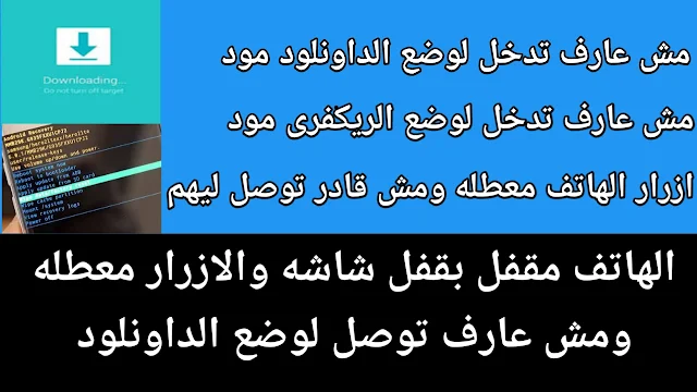 طريقة الدخول لوضع الدونلود ووضع الريكفرى والازرار معطلة والهاتف مقفل بقفل شاشة