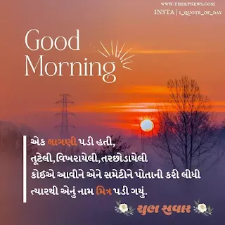 gujarati-suvichar-good-morning