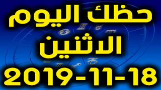 حظك اليوم الاثنين 18-11-2019 -Daily Horoscope