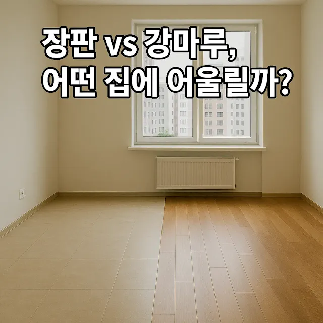 장판 vs 강마루, 어떤 집에 어울릴까?