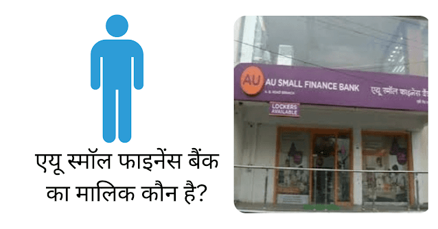 एयू स्माॅल फाइनेंस बैंक का मालिक कौन है (AU Small Finance Bank Ka Malik Kaun Hai)