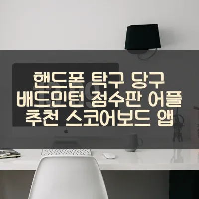 핸드폰 탁구 당구 배드민턴 점수판 어플 추천 스코어보드 앱