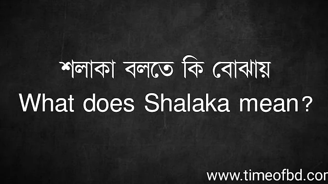 শলাকা বলতে কি বোঝায় | What does Shalaka mean?