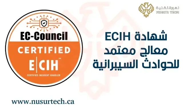 شهادة ECIH معالج معتمد للحوادث السيبرانية