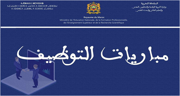 مباريات توظيف أستاذ التعليم العالي مساعد بعدة جامعات مغربية 2020-2021