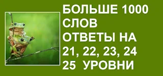 больше 1000 слов все подсказки на 21, 22, 23, 24, 25 уровни