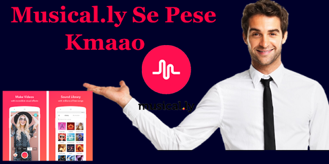 Musical.ly के साथ पैसे कैसे कमाएं - Pesa Kamane Ke Tarike