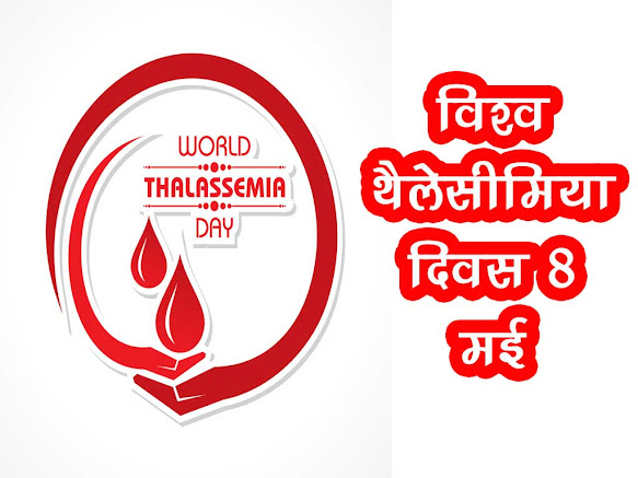 विश्व थैलेसीमिया दिवस 2023 : उद्देश्य इतिहास महत्व  | World Thalassemia Day 2023 Importance History