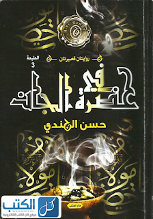 رواية في حضرة الجان - روايتان - لا حسن الجندي