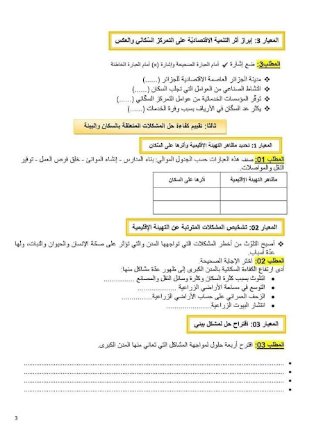 امتحان تقييم المكتسبات في مادة الجغرافيا 2023