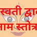 सरस्वती द्वादश नाम स्तोत्र | Saraswati Dwadash Naam Stotram |