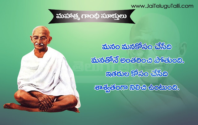  Mahatma Gandhi Telugu Quotations with beautiful Pictures Mahatma Gandhi Telugu Quotations in hd wallpapers Mahatma Gandhi Quotations Mahatma Gandhi motivational Quotations Mahatma Gandhi sukthulu in telugu Mahatma Gandhi Inspirational Quotations In Telugu Here is a Telugu Best and Beautiful Inspiring Good Awesome Quotes with Nice Pictures by Mahatma Gandhi Telugu Daily Good Thoughts Messages Telugu Telugu Good Messages Good Learning Quotes in Telugu Language By Mahatma Gandhi nice Telugu Good Inspiring Messages Free Here is a Nice Cool Mahatma Gandhi Good Morning Picture Quotations Best Telugu Good Morning Quotations by Mahatma Gandhi Mahatma Gandhi Heart Touching Quotations in Telugu Best Telugu All Inspiring Pictures Quotes Images Nice Telugu Picture Messages By Mahatma Gandhi Mahatma Gandhi Insprational quotations with beautiful pictures Motivational thoughts by Mahatma Gandhi with beautiful Hd wallpapers in Jaitelugutalli.