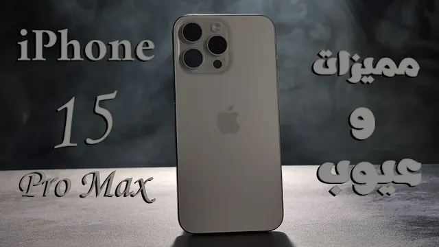 هاتف iPhone 15 pro Max: هل يستحق الشراء؟