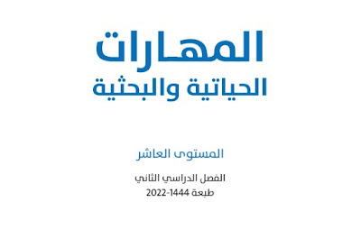 تحميل كتاب المهارات الحياتية والبحثية عاشر قطر 2023 فصل ثاني